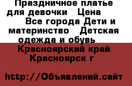 Праздничное платье для девочки › Цена ­ 1 000 - Все города Дети и материнство » Детская одежда и обувь   . Красноярский край,Красноярск г.